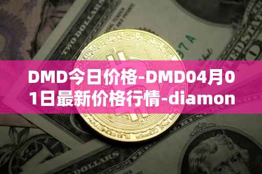 DMD今日价格-DMD04月01日最新价格行情-diamond最新走势消息