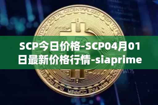 SCP今日价格-SCP04月01日最新价格行情-siaprime-coin最新走势消息