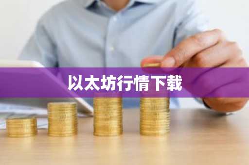 以太坊行情下载