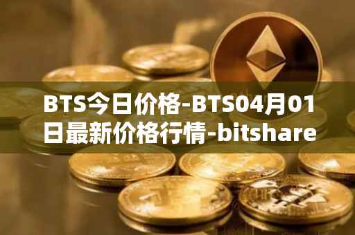BTS今日价格-BTS04月01日最新价格行情-bitshares最新走势消息