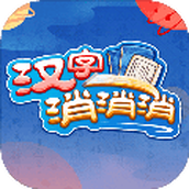 汉字消消消