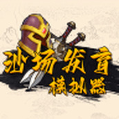 沙场发育模拟器免费版