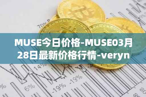 MUSE今日价格-MUSE03月28日最新价格行情-verynifty最新走势消息