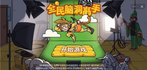 全民脑洞高手