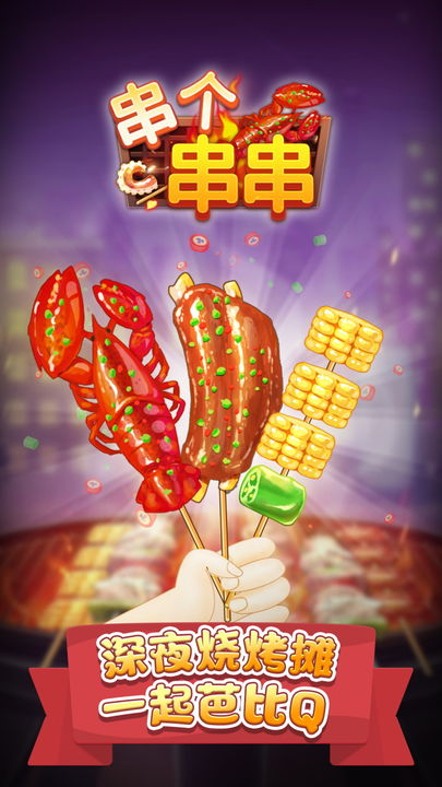 串个串串手机版