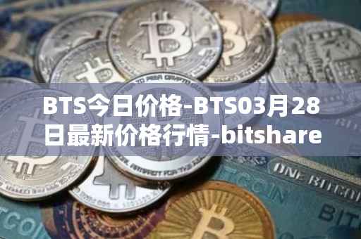 BTS今日价格-BTS03月28日最新价格行情-bitshares最新走势消息