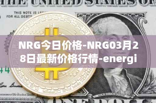 NRG今日价格-NRG03月28日最新价格行情-energi最新走势消息