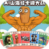 山海经卡牌大战