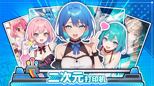 二次元打印机手机版