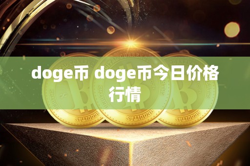 doge币 doge币今日价格行情-第1张图片-