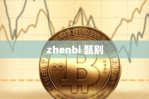 zhenbi 甄别-第1张图片-