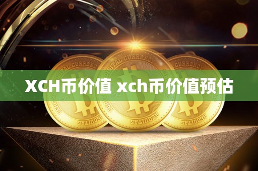 XCH币价值 xch币价值预估-第1张图片-