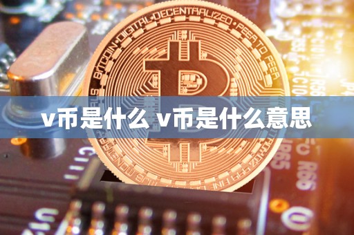 v币是什么 v币是什么意思-第1张图片-
