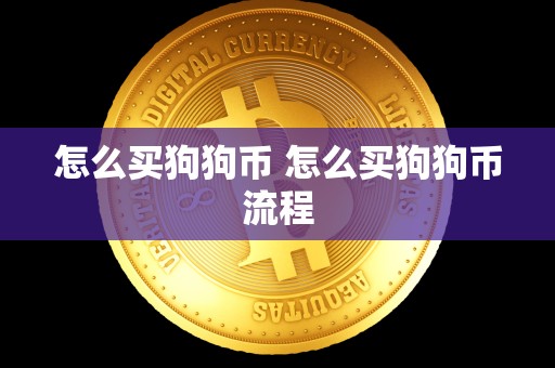 怎么买狗狗币 怎么买狗狗币流程-第1张图片-