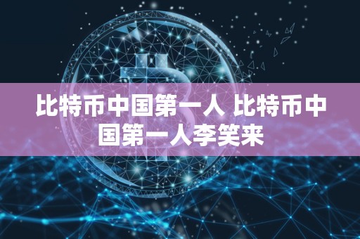 比特币中国第一人 比特币中国第一人李笑来-第1张图片-