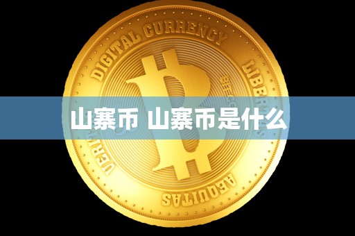 山寨币 山寨币是什么-第1张图片-