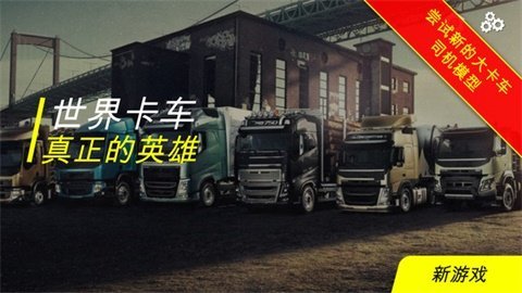 世界卡车真正的英雄