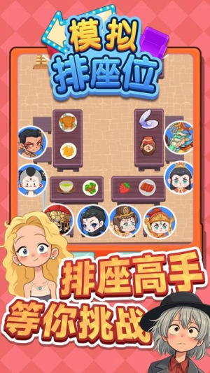 模拟排座位最新版