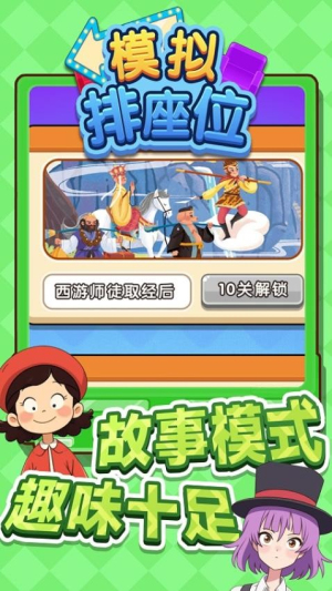 模拟排座位最新版
