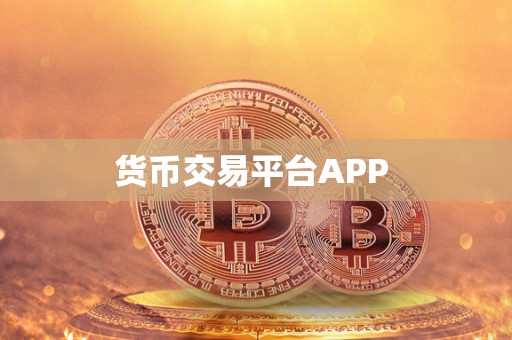 货币交易平台APP