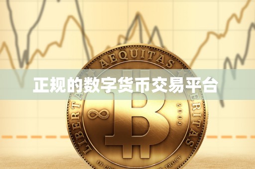 正规的数字货币交易平台