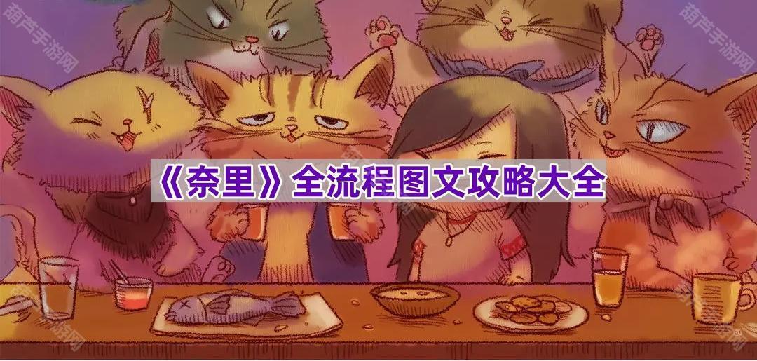 《奈里》全流程图文攻略大全
