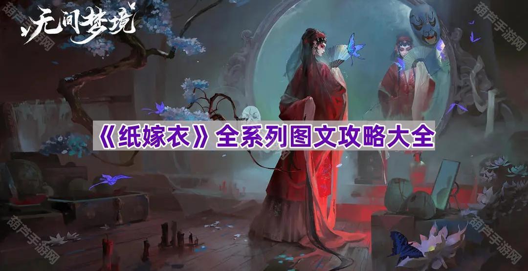 《纸嫁衣》全系列图文攻略大全