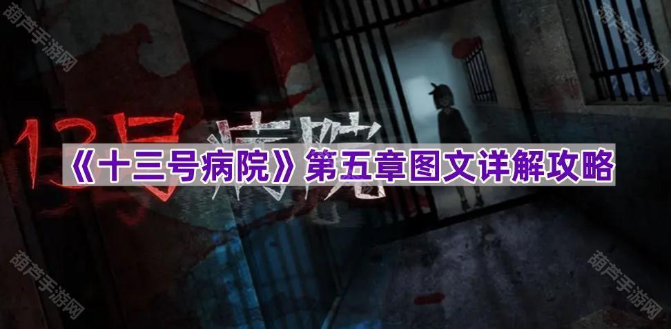 《十三号病院》第五章图文详解攻略