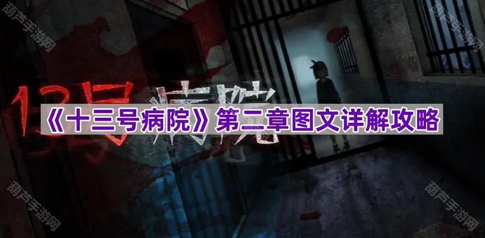 《十三号病院》第二章图文详解攻略