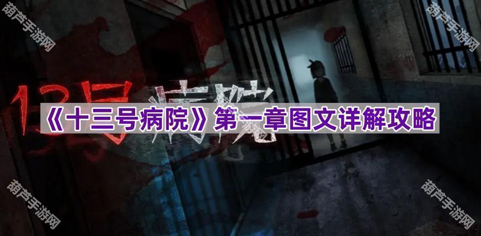 《十三号病院》第一章图文详解攻略