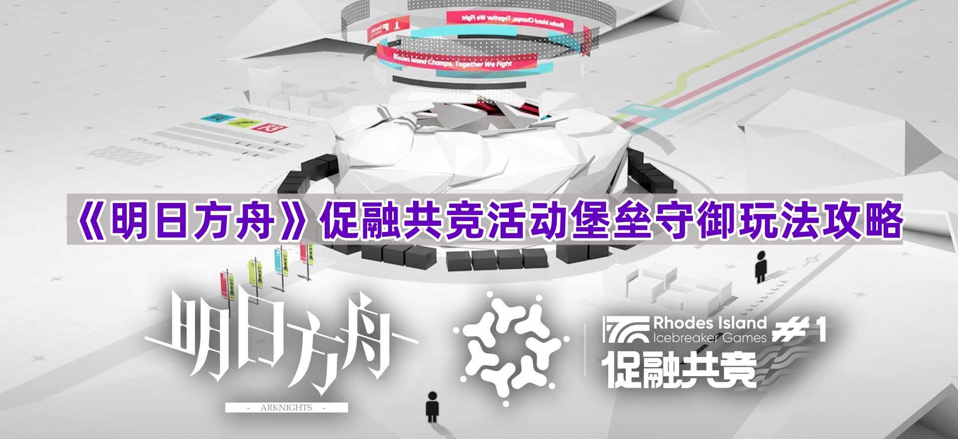 《明日方舟》促融共竞活动堡垒守御玩法攻略