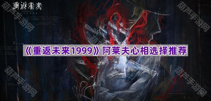 《重返未来1999》阿莱夫心相选择推荐