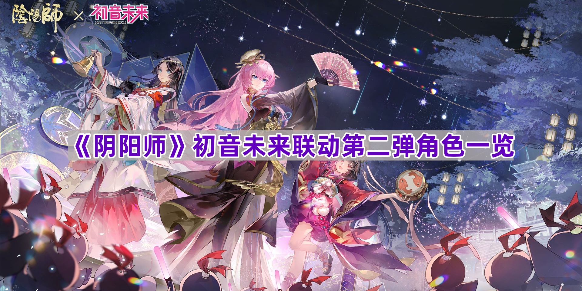 《阴阳师》初音未来联动第二弹角色一览