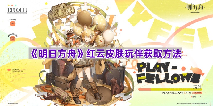 《明日方舟》红云皮肤玩伴获取方法
