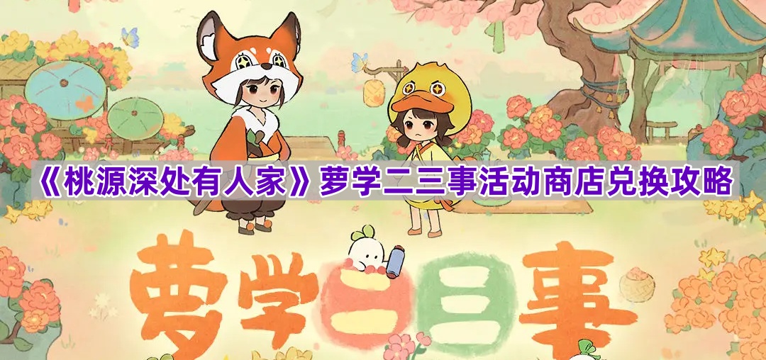《桃源深处有人家》萝学二三事活动商店兑换攻略