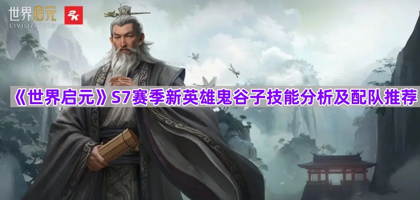 《世界启元》S7赛季新英雄鬼谷子技能分析及配队推荐