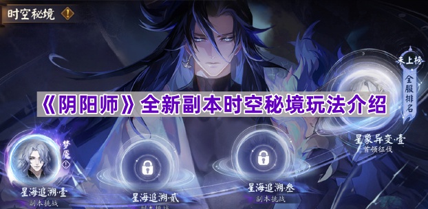 《阴阳师》新副本时空秘境玩法介绍