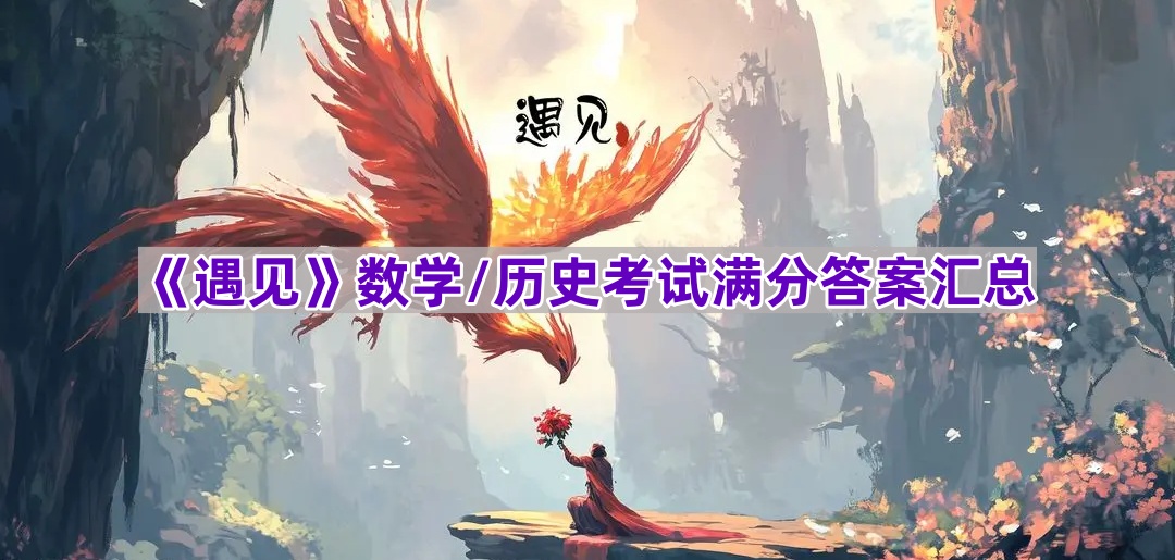 《遇见》数学/历史考试满分答案汇总