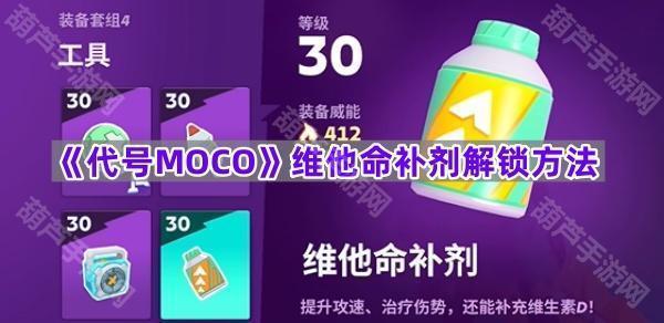 《代号MOCO》维他命补剂解锁方法