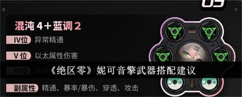 绝区零妮可音擎武器带什么 妮可音擎武器选择方案