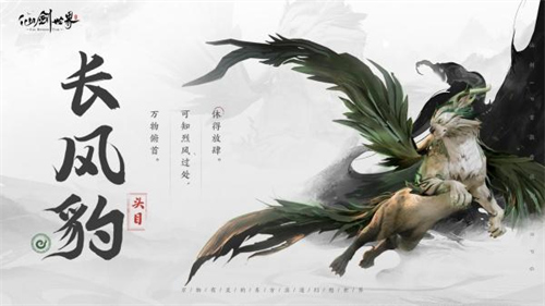 仙剑世界长风豹怎么玩 仙剑世界长风豹玩法攻略大全