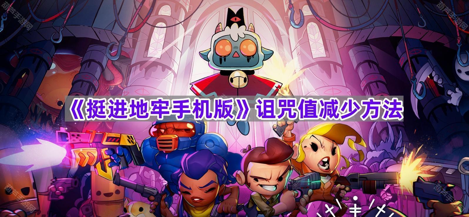 《挺进地牢手机版》诅咒值减少方法