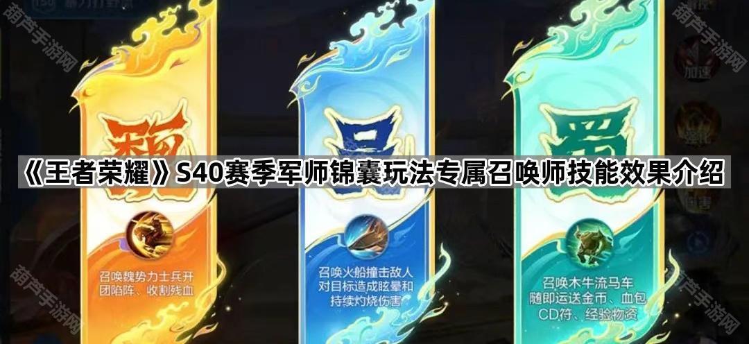 《王者荣耀》S40赛季军师锦囊玩法专属召唤师技能效果介绍