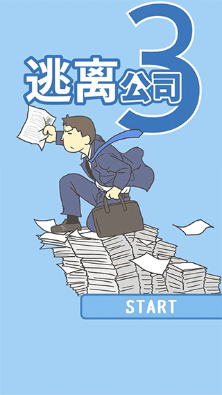 逃离公司III