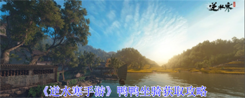 逆水寒手游鸭鸭坐骑怎么获得 逆水寒手游鸭鸭坐骑获取途径