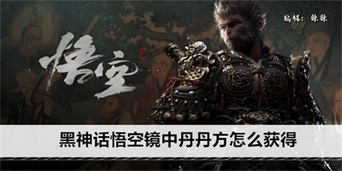 黑神话悟空镜中丹丹方怎么获得 镜中丹丹方快速获得方法