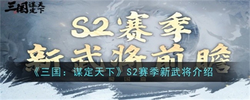 三国谋定天下S2赛季新武将都有谁 三国谋定天下S2赛季新武将爆料2024