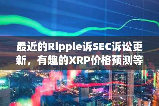 最近的Ripple诉SEC诉讼更新，有趣的XRP价格预测等等：BITS回顾3月14日