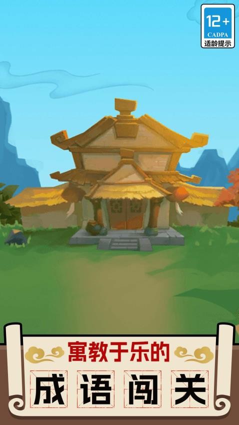 成语英雄传