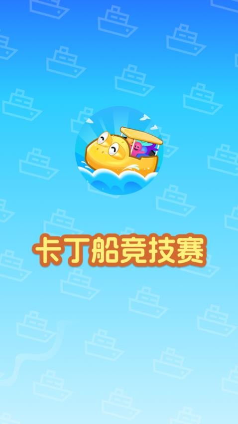 卡丁船竞技赛